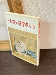 佐賀の蘭学者たち
