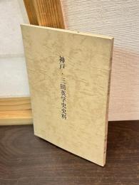 神戸・三田英学史史料