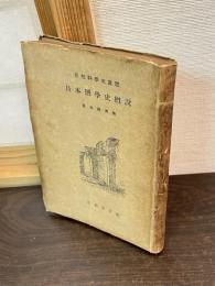 日本暦学史概説
