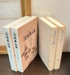 渡辺崋山集