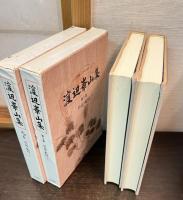渡辺崋山集