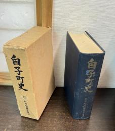 白子町史
