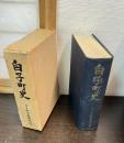 白子町史