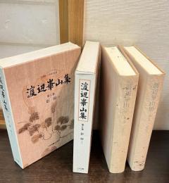 渡辺崋山集