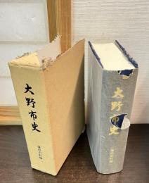 大野市史