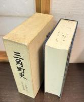 三角町史