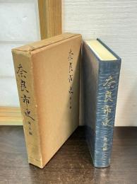 奈良市史