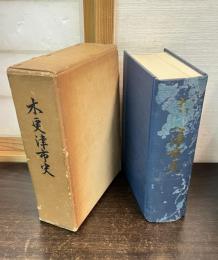 木更津市史