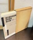 国立歴史民俗博物館研究報告 第23集　共同研究「近世都市江戸町方の研究」