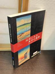 版画にみる東京の風景 : 関東大震災から戦前まで