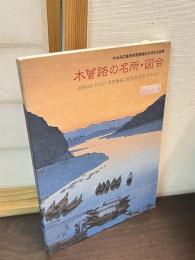 木曾路の名所・図会 : 田中コレクション「木曽海道六拾九次之内」を中心に : 中山道広重美術館開館記念特別企画展