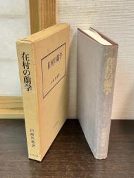 在村の蘭学