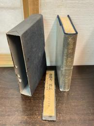 斎藤秀三郎伝 : その生涯と業績