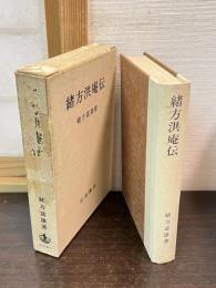 緒方洪庵伝
