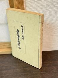 弘藩明治一統誌　奥羽聯合瓦解録　全