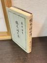 楠本碩水傳