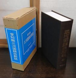三河國額田郡誌