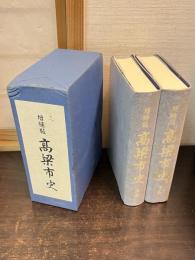 高梁市史