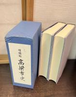 高梁市史