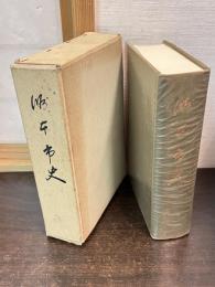 洲本市史