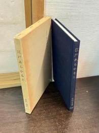 江戸あらかると