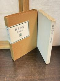 彼方の美