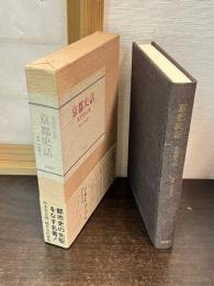 京都史話