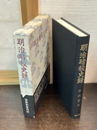 明治暗殺史録