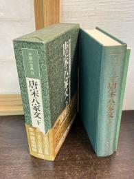 唐宋八家文　下巻