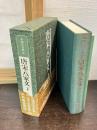 唐宋八家文　下巻