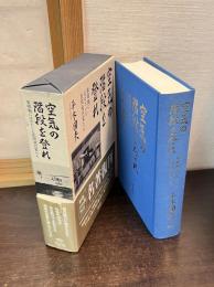 空気の階段を登れ : 黎明期にはばたいた民間飛行家たち