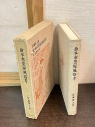 絵本水茶屋風俗考
