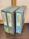 旧幕府引継書　江戸町方書上 全3巻揃