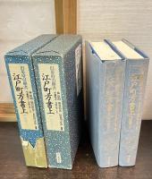 旧幕府引継書　江戸町方書上 全3巻揃