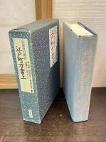 旧幕府引継書　江戸町方書上 全3巻揃