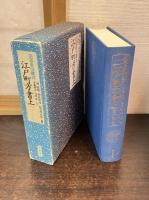 旧幕府引継書　江戸町方書上 全3巻揃