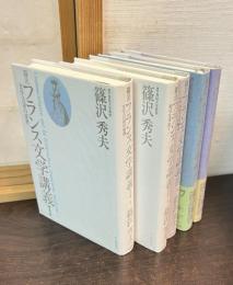 篠沢フランス文学講義　Ⅰ〜Ⅴ巻　5冊揃い