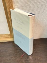 キリスト者の生のかたち : 東方教父の古典に学ぶ