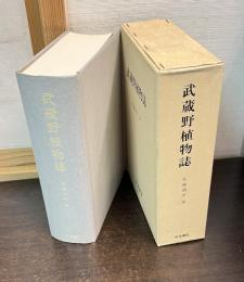武蔵野植物誌