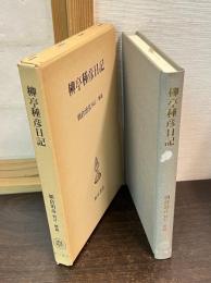 柳亭種彦日記