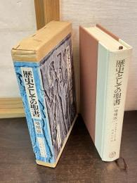 歴史としての聖書