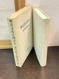 明治文化と西洋人 : 重久篤太郎著作集