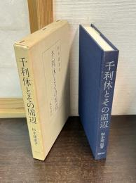 千利休とその周辺