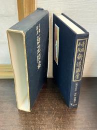 青楼和談 新造図彙