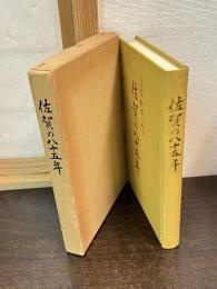 佐賀新聞にみる佐賀の八十五年