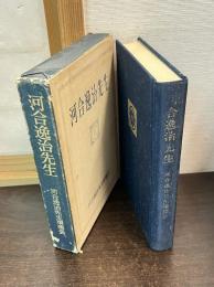 河合逸治先生