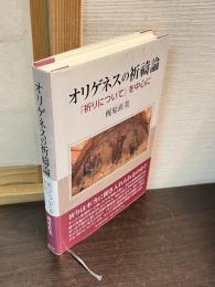 オリゲネスの祈禱論　『祈りについて』を中心に