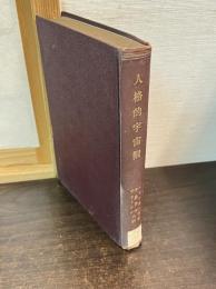 人格的宇宙観