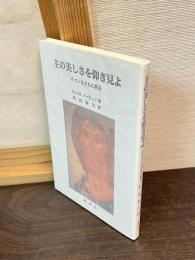 主の美しさを仰ぎ見よ : イコンとともに祈る