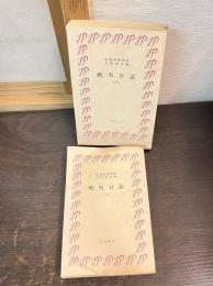 蝦夷日誌